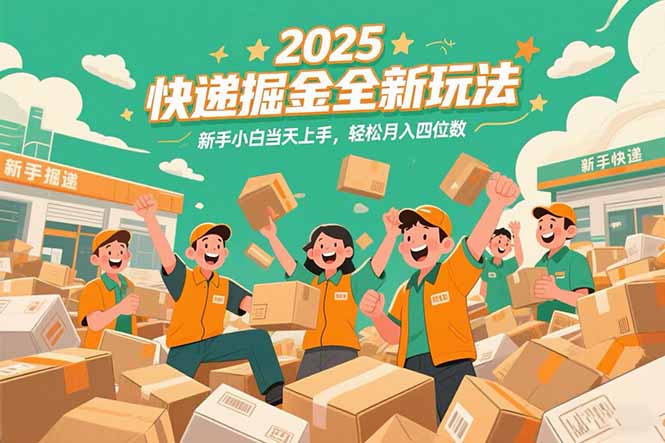 （15244期）2025快递掘金全新玩法，新手小白当天上手，轻松月入四位数！-千寻创业网