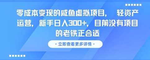 零成本变现的咸鱼虚拟项目， 轻资产运营，新手日入3张+，目前没有项目的老铁正合适-千寻创业网