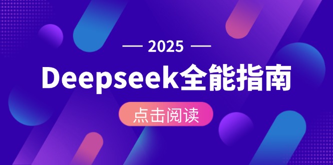 （15045期）Deepseek全能指南：从安装部署到API调用，掌握AI核心操作全流程-千寻创业网