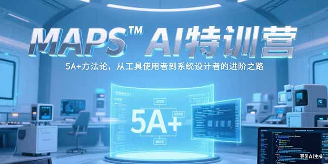 （15215期）MAPSAI特训营，掌握 5A+方法论，从工具使用者到系统设计者的进阶之路-千寻创业网