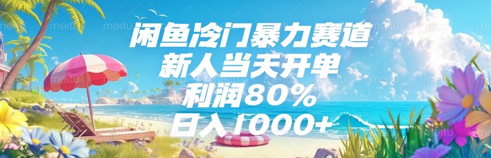 （15064期）闲鱼冷门暴力赛道，新人当天开单，利润80%，日入1000+-千寻创业网