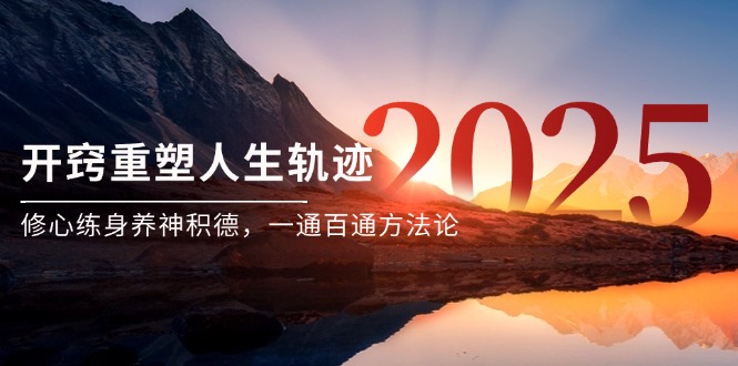 （14953期）某付费文《开窍重塑人生轨迹，修心练身养神积德，一通百通方法论》-千寻创业网