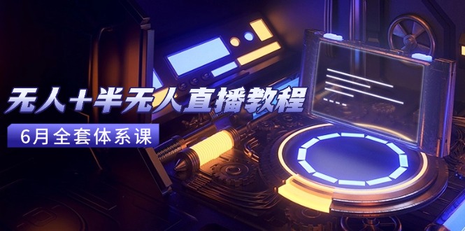 （15015期）无人+半无人直播教程：AI工具+场景搭建，0到1掌握核心技术(6月更新)-千寻创业网