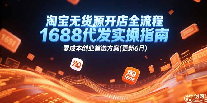 （15174期）淘宝无货源开店全流程，1688代发实操指南，零成本创业首选方案(更新6月)-千寻创业网