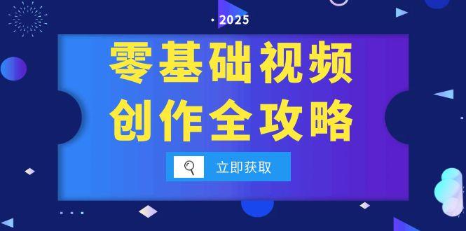 （15140期）零基础视频创作全攻略，手机相机拍摄技巧精讲，分镜运镜与灯光构图详解-千寻创业网