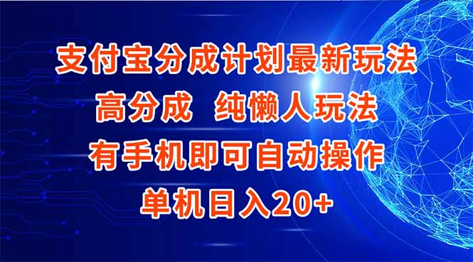 （15108期）支付宝分成计划最新玩法，高成分 纯懒人玩法，有手机即可操作 单机日入20+-千寻创业网