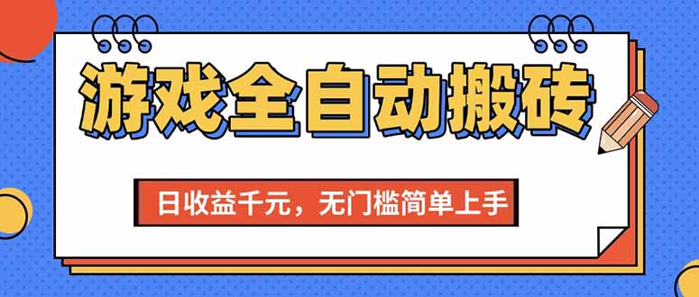 （15225期）游戏全自动搬砖项目，日收益千元，无门槛简单上手-千寻创业网