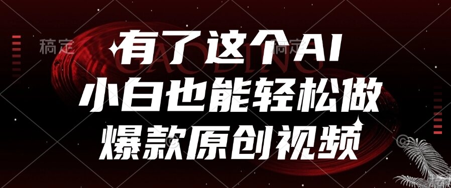 （15110期）有了这个AI，小白也能轻松做爆款原创视频-千寻创业网
