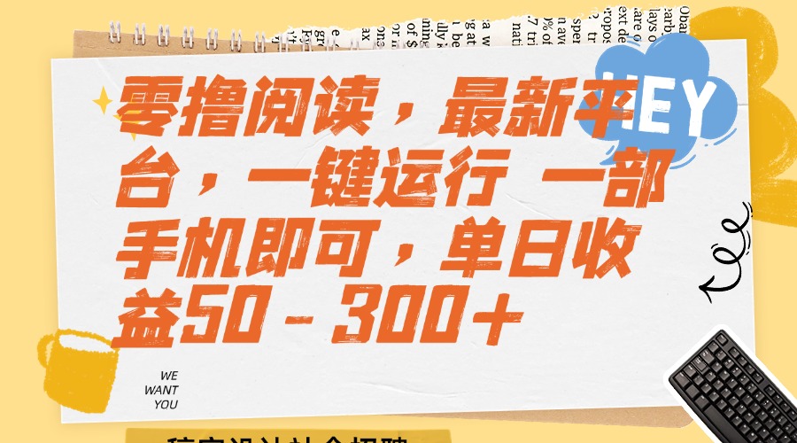 （15201期）零撸阅读，最新平台，一键运行 一部手机即可，单日收益50-300+-千寻创业网