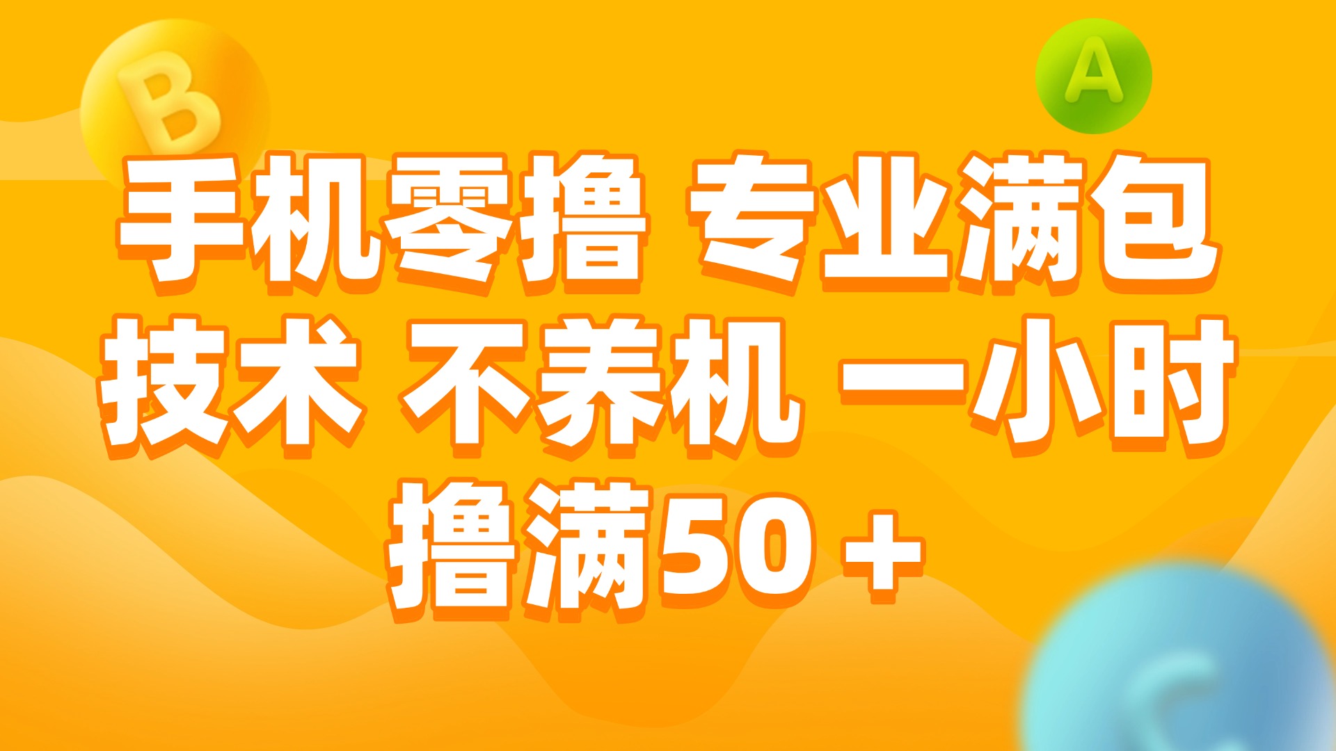（15059期）手机零撸 专业满包技术 不养机 一小时撸满50+-千寻创业网