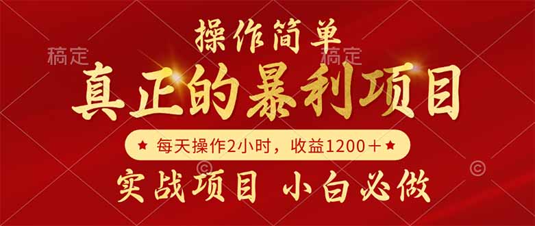 （14978期）真正的暴利项目，操作简单，每天收益1200＋，自己做老板-千寻创业网