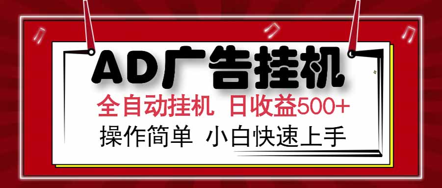 （15202期） AD广告联盟，可云机模拟机多开，可矩阵无限放大，单机单日500+，新手…-千寻创业网