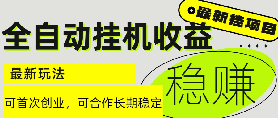 （15031期）6月最新全自动挂机项目日入2000+长期稳定收益-千寻创业网