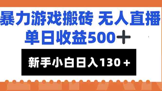 （15112期）暴力游戏搬砖无人直播，单日收益500+，新手小白也能日入100+-千寻创业网
