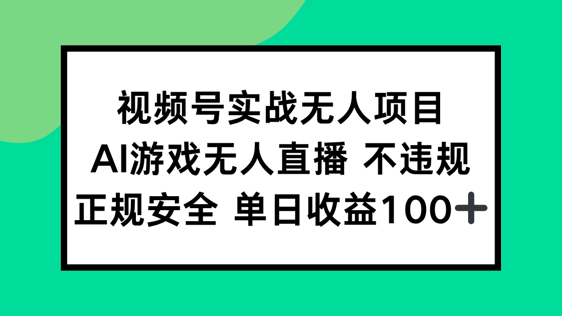 （15032期）视频号实战无人项目，AI游戏无人直播不违规，正规安全单日收益100+-千寻创业网