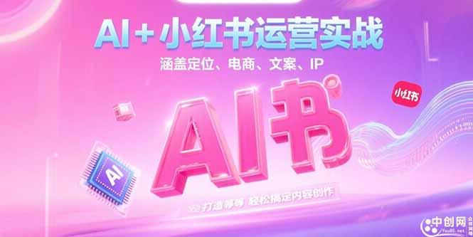 （15175期）AI+小红书运营实战，涵盖定位、电商、文案、IP 打造等，轻松搞定内容创作-千寻创业网