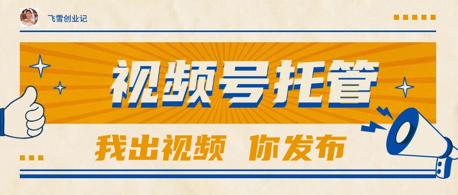 （15033期）【视频号托管 】团队提供视频，你出账号，最高躺赚1W+-千寻创业网