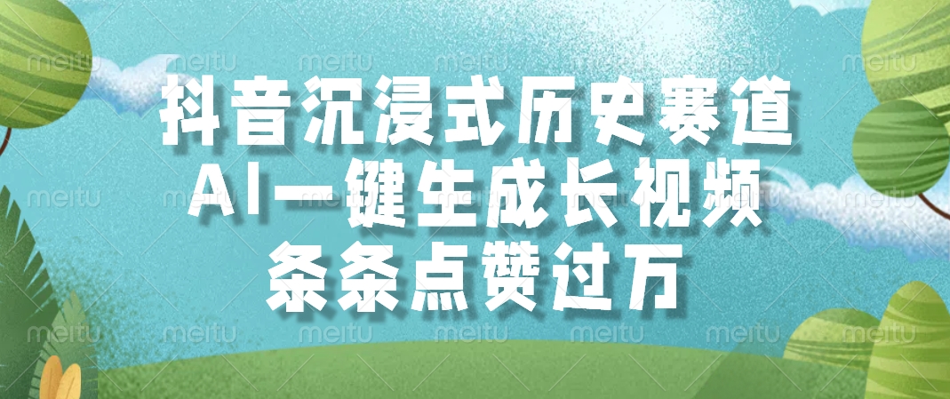 （14969期）抖音沉浸式历史赛道，AI一键生成长视频，条条点赞过万-千寻创业网