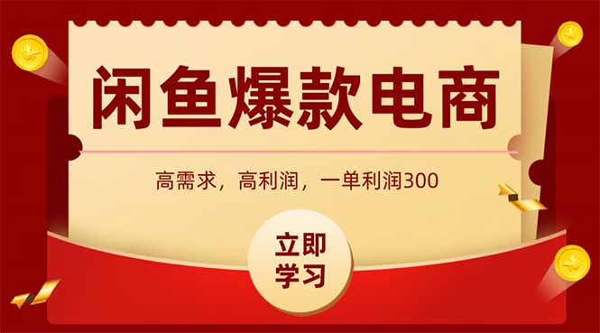 （15145期）闲鱼高利润电商，入门到出单只需3小时，每天利润1000-千寻创业网