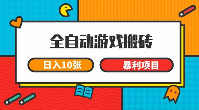 （15060期）全自动游戏搬砖，日入10张 一个可以长期变现暴利项目-千寻创业网