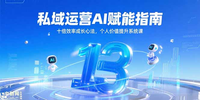 （15176期）私域运营AI赋能指南，十倍效率成长心法，个人价值提升系统课-千寻创业网