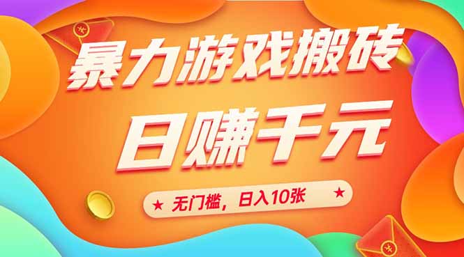 （15022期）25年暴力游戏搬砖，全自动搬砖，无门槛，日入10张-千寻创业网