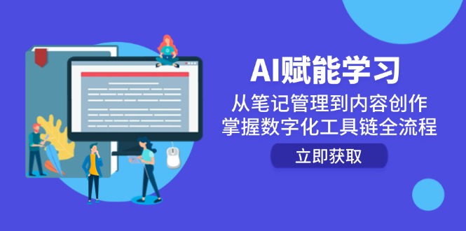 （14998期）AI赋能学习：从笔记管理到内容创作，掌握数字化工具链全流程-千寻创业网