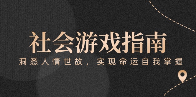 （15000期）付费文章《社会游戏指南：洞悉人情世故，实现命运自我掌握》-千寻创业网