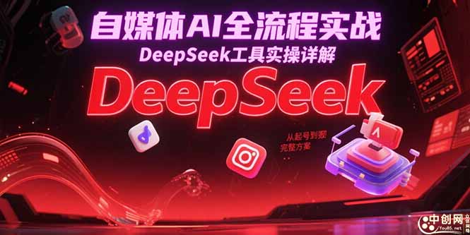 （15177期）自媒体AI全流程实战，DeepSeek工具实操详解，从起号到变现完整方案-千寻创业网