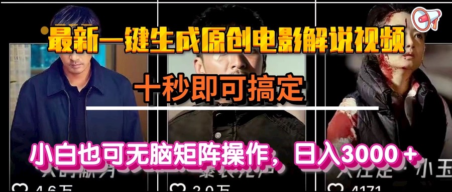 （15196期）一键生成原创电影解说视频，十秒即可搞定， 小白无脑矩阵操作，日入3000＋-千寻创业网