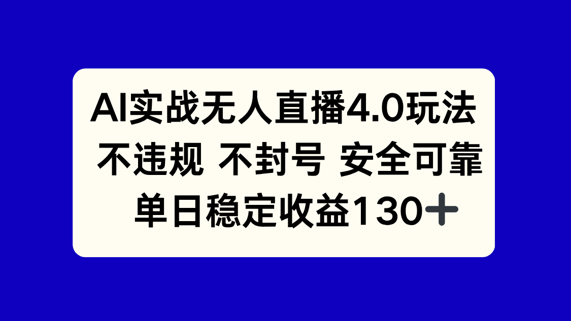（14963期）AI实战无人直播4.0玩法， 不违规不封号，单日稳定收益130+-千寻创业网