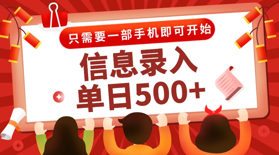 （15002期）信息录入兼职2.0，几秒一单，打字+推广双模式，只需一部手机，随时随地…-千寻创业网