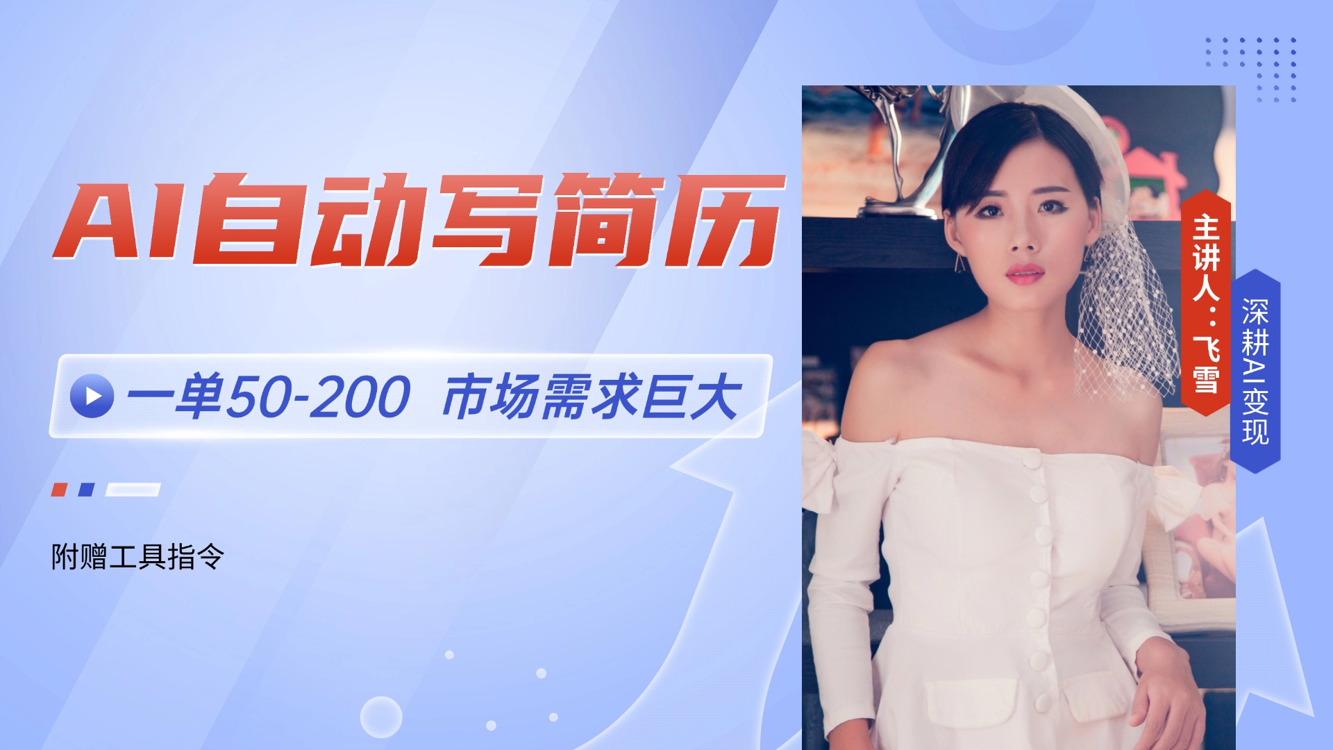 （14970期）AI自动写简历，一单50-200，市场需求巨大，现在旺季，轻松月入过万【附…-千寻创业网