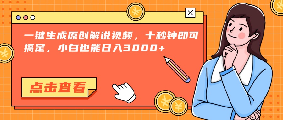 （15010期）一键生成原创解说视频，十秒钟即可搞定，小白也能日入3000+-千寻创业网