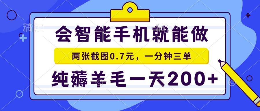 （15209期）2025年零撸手机项目 二十秒一单 纯薅羊毛 一天200+做就有-千寻创业网