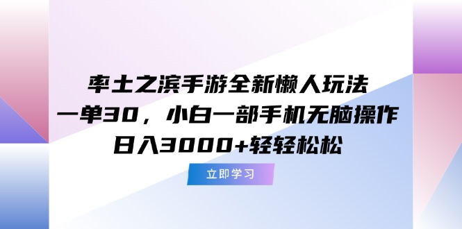 （15146期）率土之滨手游全新懒人玩法，一单30，小白一部手机无脑操作，日入3000+…-千寻创业网
