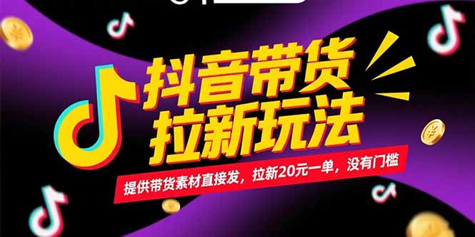 （15207期）抖音带货拉新玩法，提供带货素材直接发，拉新20元一单，没有门槛-千寻创业网