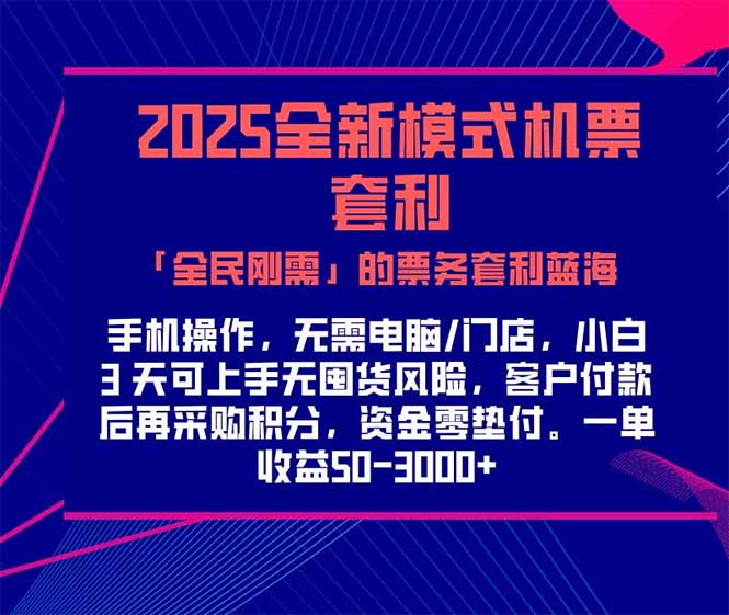（15165期）2025机票高铁火车票 「全民刚需」的票务套利蓝海！一单赚 300-1000+，…-千寻创业网