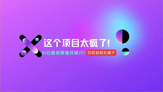 （15114期）用AI工具无脑生成，小白零成本操作，轻松日入1000+，现在入局正当时！-千寻创业网