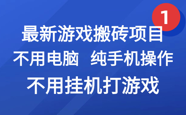（15226期）最新游戏搬砖项目，纯手机操作，不用电脑挂机打游戏，网创副业项目搞钱…-千寻创业网