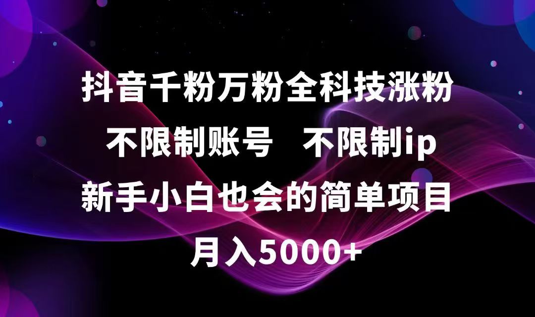 （15083期）抖音千粉万粉全科技涨粉,不限制账号,不限制ip,新手小白也会的简单项目,…-千寻创业网