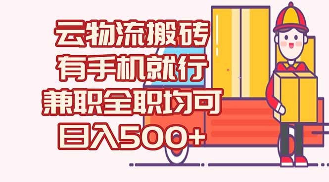 （15115期）数字化线上物流，不需要有车，不需要司机，每天500+，兼职全职都可以-千寻创业网