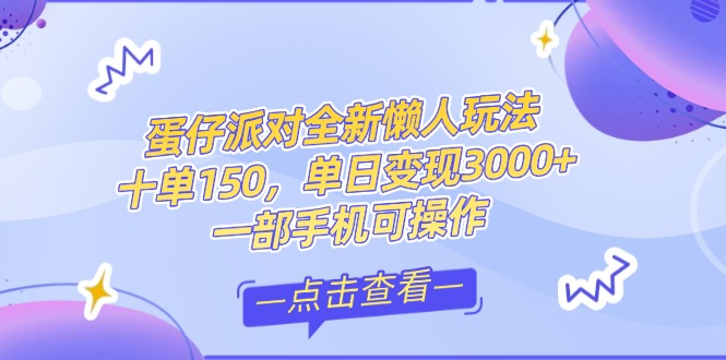 （14990期）零基础短视频变现课，抖音快手双平台攻略，月入万元闭环方案蛋仔派对全…-千寻创业网