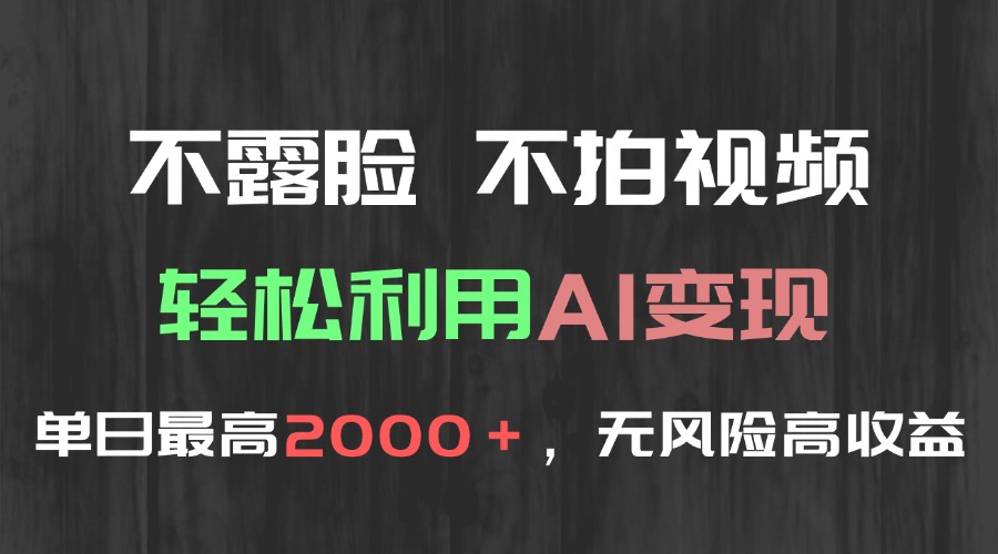 （15034期）不露脸，不拍视频，轻松利用AI变现，单日最高2000＋，无风险高利润-千寻创业网
