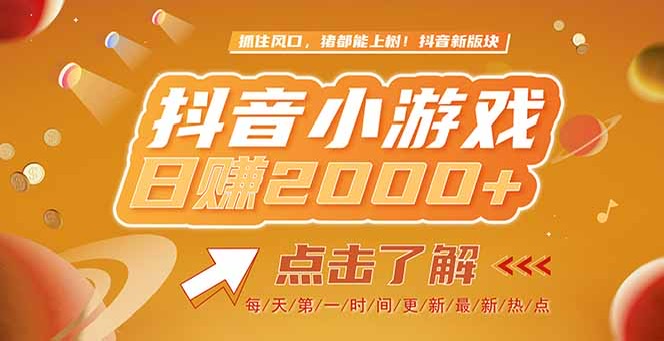 （15071期）2025最新风口项目，抖音小游戏，亲测单游戏2000+感兴趣点击了解-千寻创业网
