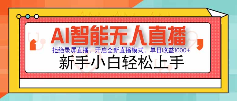 （15147期）AI智能无人直播 拒绝录屏直播，开启全新直播模式，单日收益1000+ 新手…-千寻创业网