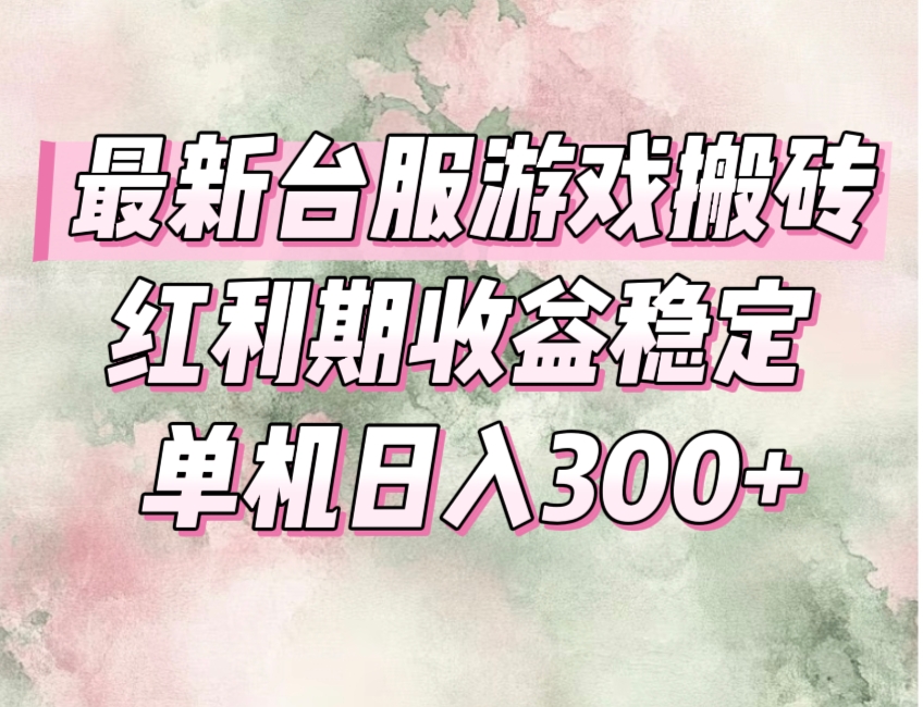 （15101期）最新台服游戏搬砖，红利期收益高稳定，操作简单，小白闭眼入。-千寻创业网