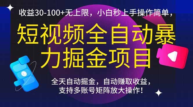 （15035期）短视频全自动暴力掘金项目，收益30-100+无上限，小白秒上手，操作简单，..-千寻创业网