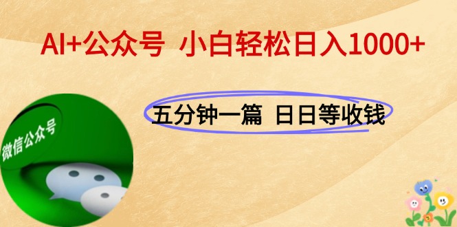 （15132期）AI+公众号，每天十分钟，轻松日入1000+-千寻创业网