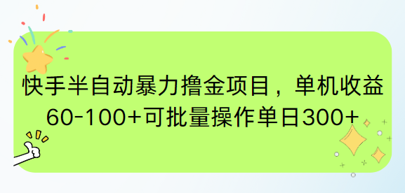 （15009期）快手半自动暴力撸金项目，单机收益60-100+可批量操作单日300+-千寻创业网